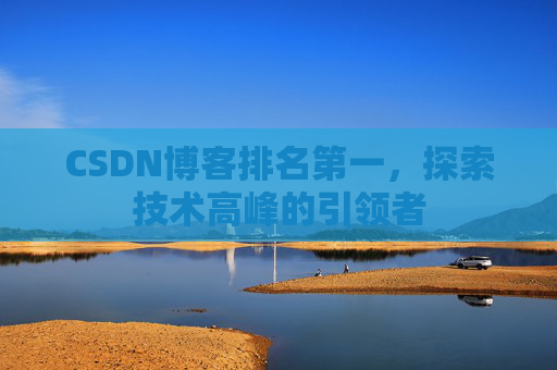 CSDN博客排名第一，探索技术高峰的引领者