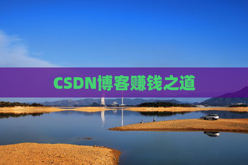 CSDN博客赚钱之道