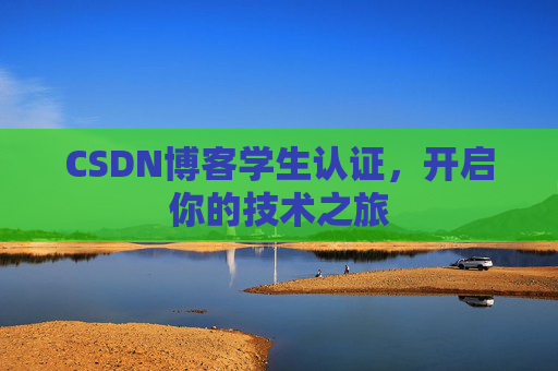 CSDN博客学生认证，开启你的技术之旅