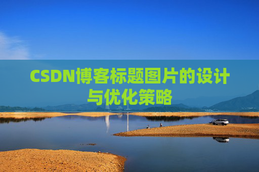 CSDN博客标题图片的设计与优化策略