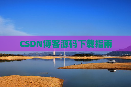 CSDN博客源码下载指南