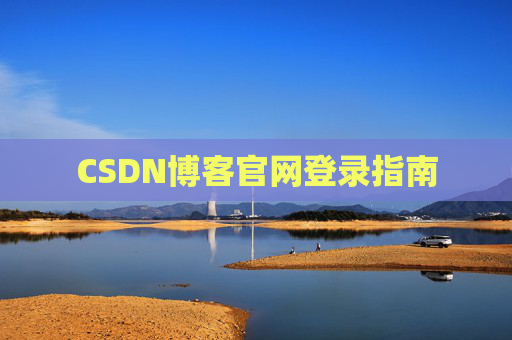 CSDN博客官网登录指南