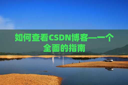 如何查看CSDN博客—一个全面的指南