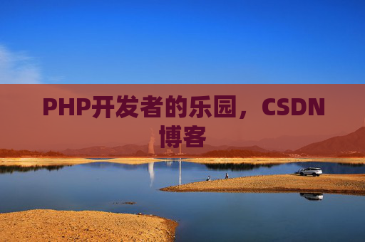 PHP开发者的乐园，CSDN博客