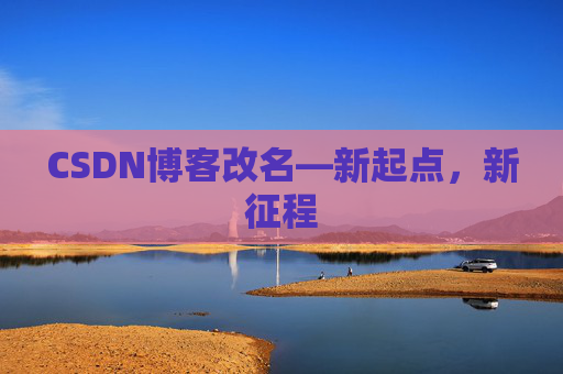 CSDN博客改名—新起点，新征程