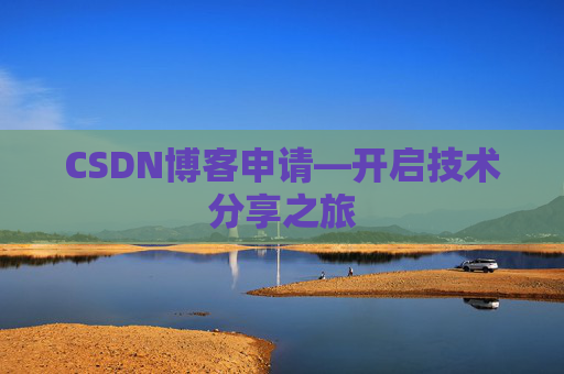CSDN博客申请—开启技术分享之旅